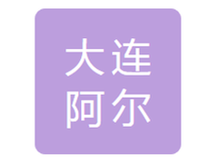 大连阿尔卑斯电子有限公司