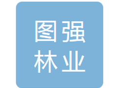 图强林业有限责任公司