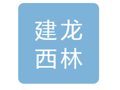 建龙西林钢铁有限公司