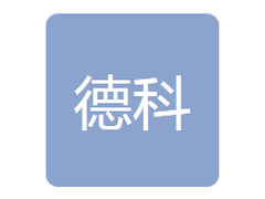 长春市德科汽车部件有限公司
