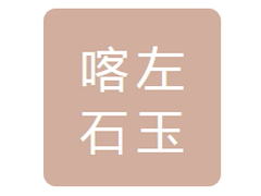 喀左石玉建材公司