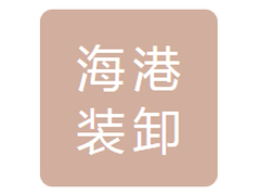 营口海港装卸公司