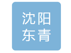 沈阳东青捷能机电设备公司