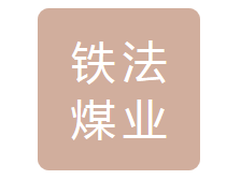 铁法煤业联发生产服务有限公司
