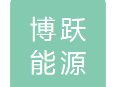 博跃能源（阜新）有限公司