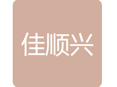 吉林省佳顺兴经贸有限公司