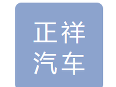 长春正祥汽车销售有限公司