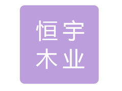 长岭县恒宇木业有限公司