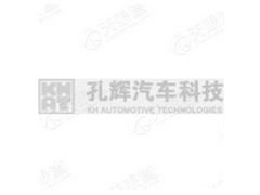 长春孔辉汽车科技股份有限公司