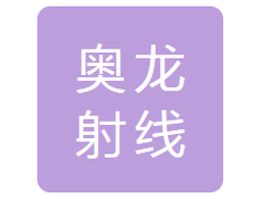 丹东奥龙射线仪器集团有限公司