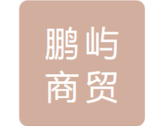 依安县鹏屿商贸物流有限公司
