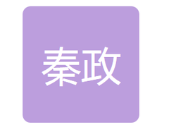 白山市秦政建设工程材料有限公司