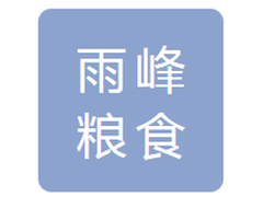 吉林省雨峰粮食收储有限公司
