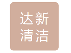 哈尔滨达新清洁有限公司