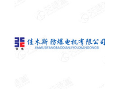 佳木斯防爆电机有限公司