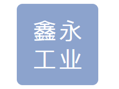 大连鑫永工业制造有限公司