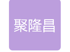 镇赉聚隆昌粮食收储有限公司