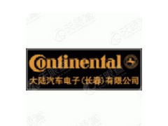 大陆汽车电子（长春）有限公司