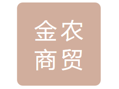 榆树市金农商贸有限公司