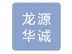 龙源华诚（长春）科技工程有限公司