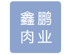 牡丹江市鑫鹏肉业有限责任公司