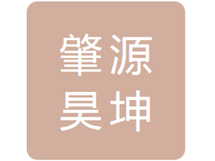 黑龙江省肇源昊坤物流有限公司
