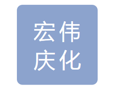 大庆宏伟庆化石油化工有限公司