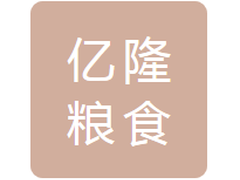 镇赉县亿隆粮食收储有限公司