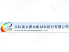 吉林奥来德光电材料股份有限公司