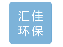 吉林省汇佳环保科技有限公司