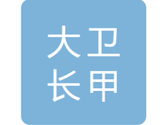 吉林省大卫长甲百消丹药业有限公司