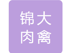富锦市锦大肉禽食品有限公司