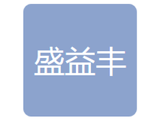 吉林省盛益丰物资有限公司