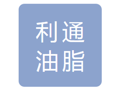 黑龙江省利通油脂有限公司