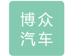 长春博众汽车零部件有限责任公司