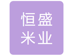 友谊县恒盛米业有限责任公司