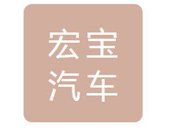 哈尔滨宏宝汽车销售服务有限公司