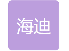 吉林省海迪网络科技有限公司