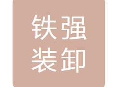 辽源市铁强装卸运销有限责任公司