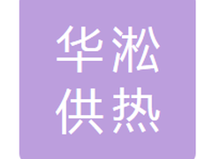 永吉县华淞供热有限公司
