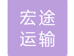 吉林省宏途运输有限公司