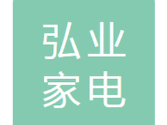 白山市弘业家电销售有限公司