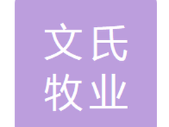 凤城市文氏牧业有限公司