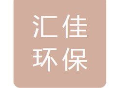 吉林省汇佳环保科技有限公司