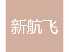 吉林新航飞模具有限公司