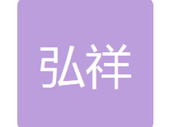 公主岭市弘祥包装材料有限公司