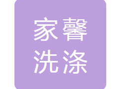 大连家馨洗涤用品有限公司