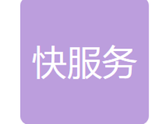 辽源市快服务同城配送有限公司