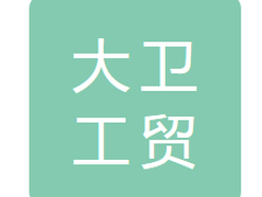 吉林省大卫工贸有限公司