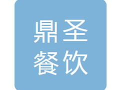 白山市鼎圣餐饮娱乐有限公司